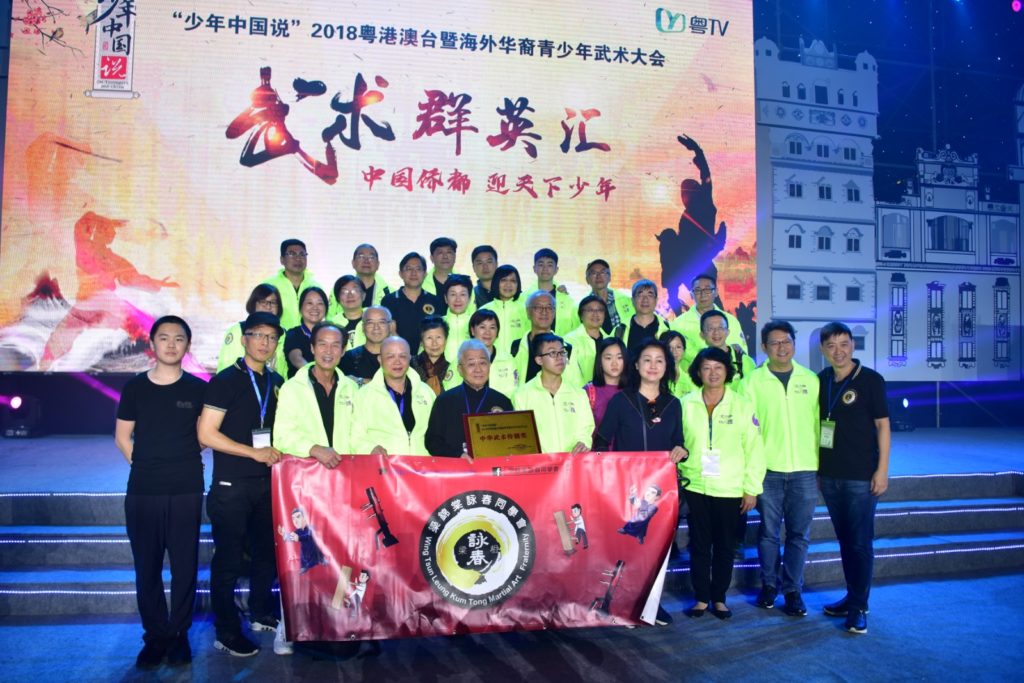 少年中國說 2018 　粵港澳台暨海外華裔青少年武術大會。